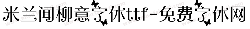 米兰闻柳意字体ttf字体转换