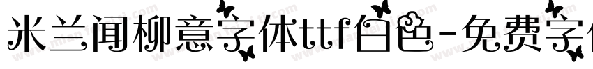 米兰闻柳意字体ttf白色字体转换