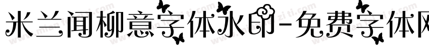 米兰闻柳意字体水印字体转换