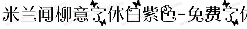 米兰闻柳意字体白紫色字体转换