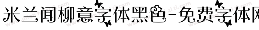 米兰闻柳意字体黑色字体转换