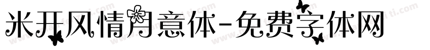 米开风情月意体字体转换
