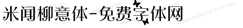 米闻柳意体字体转换