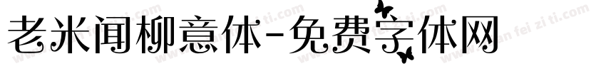 老米闻柳意体字体转换