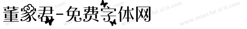 董家君字体转换