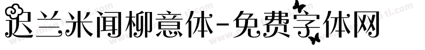 迟兰米闻柳意体字体转换