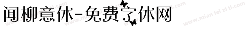 闻柳意体字体转换