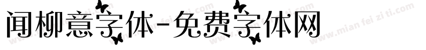 闻柳意字体字体转换