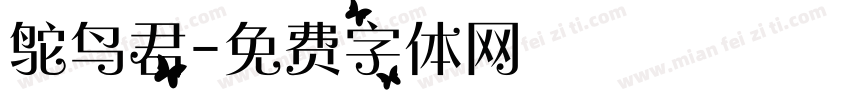 鸵鸟君字体转换