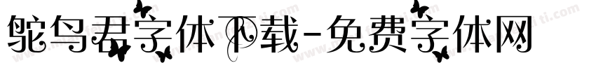 鸵鸟君字体下载字体转换