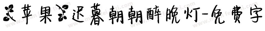 【苹果】迟暮朝朝醉晚灯字体转换