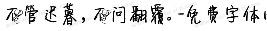 不管迟暮，不问翻覆。字体转换