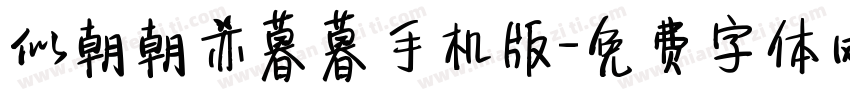 似朝朝亦暮暮手机版字体转换