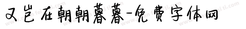 又岂在朝朝暮暮字体转换