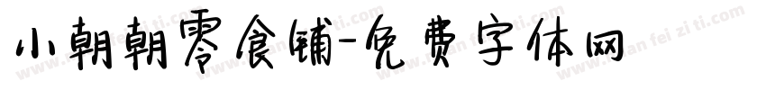 小朝朝零食铺字体转换