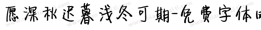 愿深秋迟暮浅冬可期字体转换