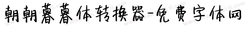朝朝暮暮体转换器字体转换