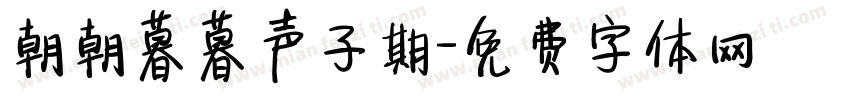 朝朝暮暮声子期字体转换