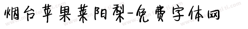 烟台苹果莱阳梨字体转换