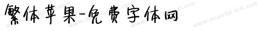 繁体苹果字体转换