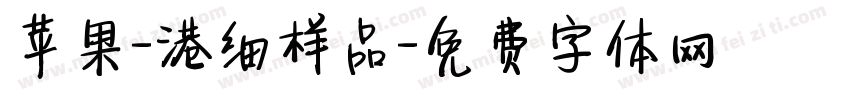 苹果-港细样品字体转换