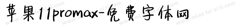 苹果11promax字体转换
