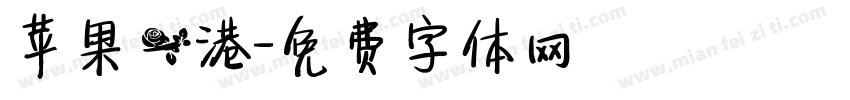 苹果一港字体转换
