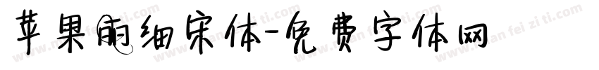 苹果丽细宋体字体转换