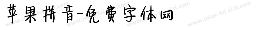 苹果拼音字体转换