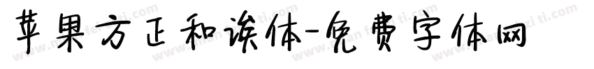 苹果方正和诶体字体转换