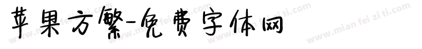 苹果方繁字体转换