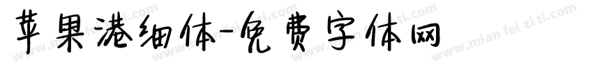 苹果港细体字体转换
