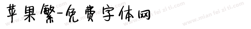 苹果繁字体转换