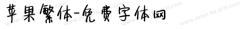 苹果繁体字体转换