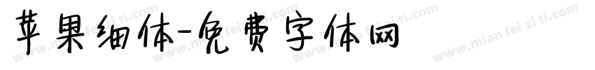 苹果细体字体转换