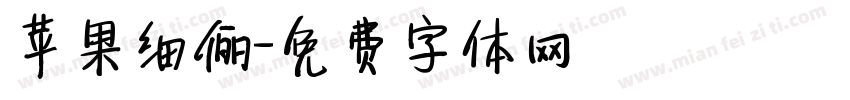 苹果细俪字体转换