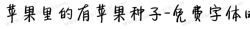 苹果里的有苹果种子字体转换