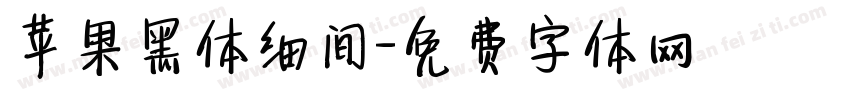 苹果黑体细间字体转换