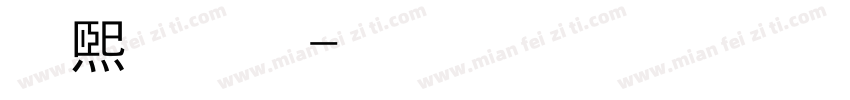 万般煕攘化清风明月字体转换