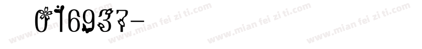 明月016937字体转换