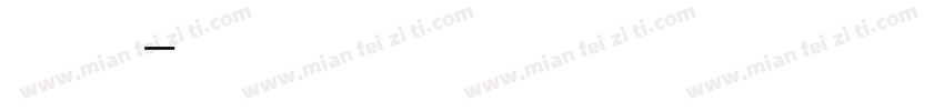 明月星河字体转换