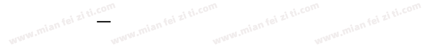 明月轩如意宝字体转换