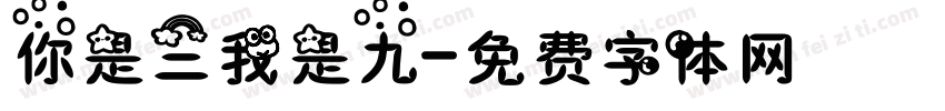 你是三我是九字体转换