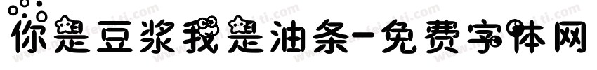 你是豆浆我是油条字体转换