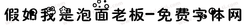 假如我是泡面老板字体转换