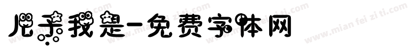 儿子我是字体转换