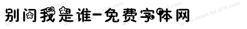 别问我是谁字体转换