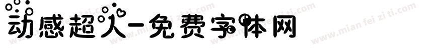 动感超人字体转换