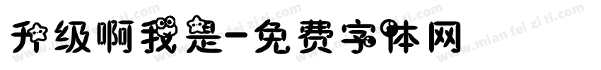 升级啊我是字体转换
