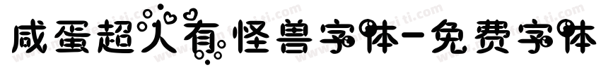 咸蛋超人有怪兽字体字体转换